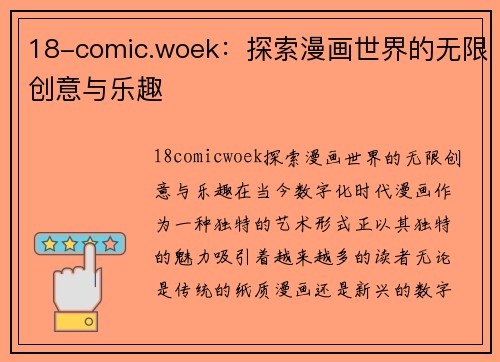 18-comic.woek：探索漫画世界的无限创意与乐趣