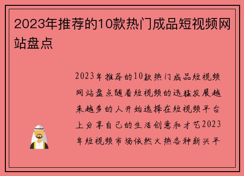 2023年推荐的10款热门成品短视频网站盘点