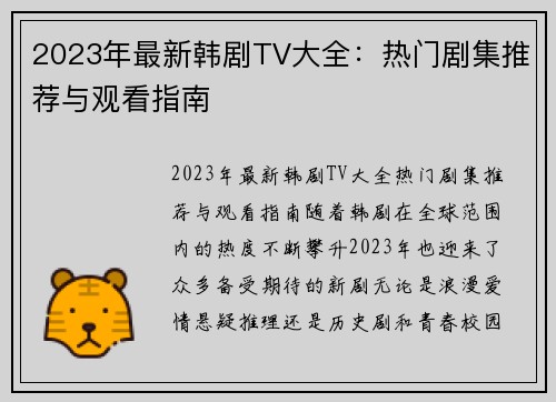 2023年最新韩剧TV大全：热门剧集推荐与观看指南