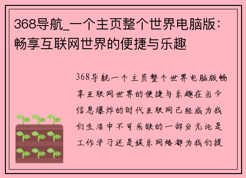 368导航_一个主页整个世界电脑版：畅享互联网世界的便捷与乐趣