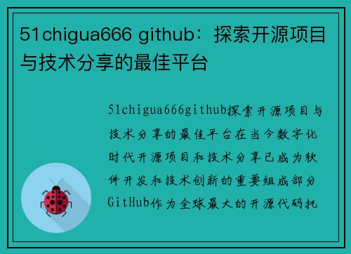 51chigua666 github：探索开源项目与技术分享的最佳平台