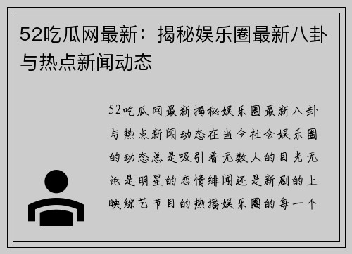 52吃瓜网最新：揭秘娱乐圈最新八卦与热点新闻动态