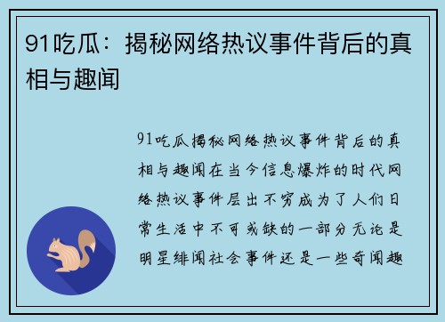 91吃瓜：揭秘网络热议事件背后的真相与趣闻