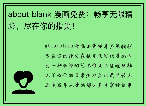 about blank 漫画免费：畅享无限精彩，尽在你的指尖！