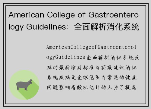 American College of Gastroenterology Guidelines：全面解析消化系统疾病的最新诊疗标准与实践建议