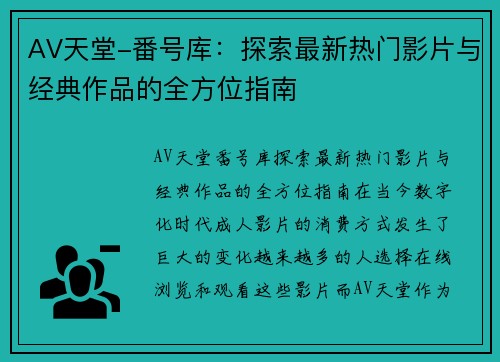 AV天堂-番号库：探索最新热门影片与经典作品的全方位指南