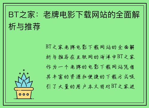 BT之家：老牌电影下载网站的全面解析与推荐