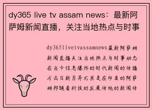 dy365 live tv assam news：最新阿萨姆新闻直播，关注当地热点与时事动态