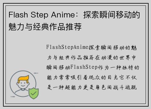 Flash Step Anime：探索瞬间移动的魅力与经典作品推荐