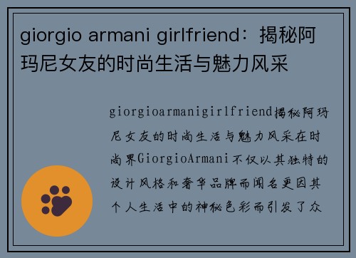 giorgio armani girlfriend：揭秘阿玛尼女友的时尚生活与魅力风采