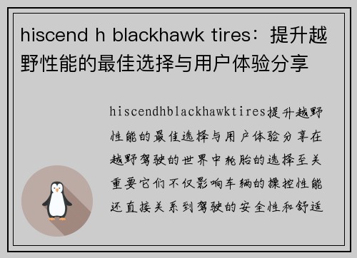 hiscend h blackhawk tires：提升越野性能的最佳选择与用户体验分享