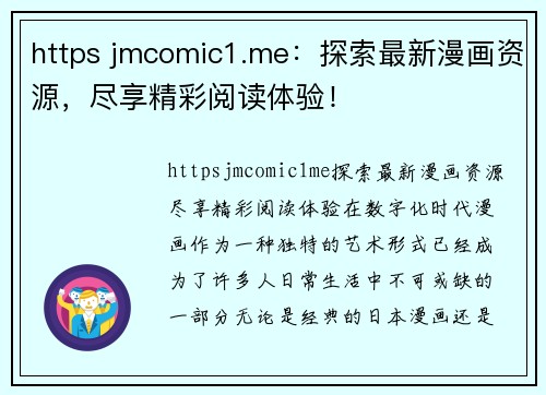 https jmcomic1.me：探索最新漫画资源，尽享精彩阅读体验！