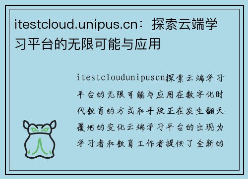 itestcloud.unipus.cn：探索云端学习平台的无限可能与应用