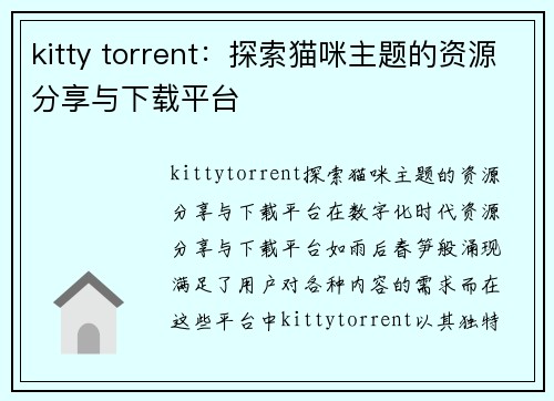 kitty torrent：探索猫咪主题的资源分享与下载平台