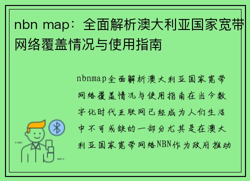 nbn map：全面解析澳大利亚国家宽带网络覆盖情况与使用指南