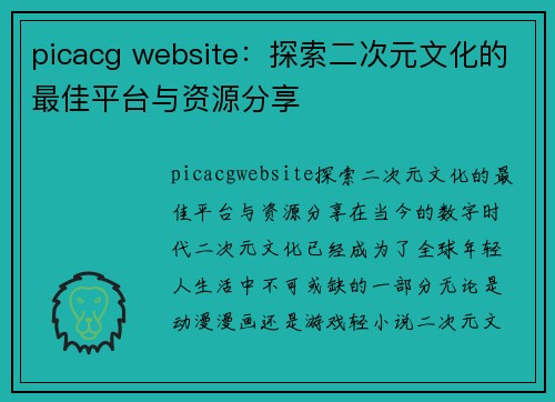 picacg website：探索二次元文化的最佳平台与资源分享