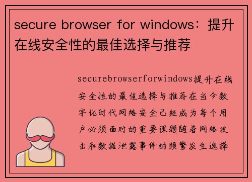 secure browser for windows：提升在线安全性的最佳选择与推荐