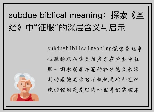 subdue biblical meaning：探索《圣经》中“征服”的深层含义与启示