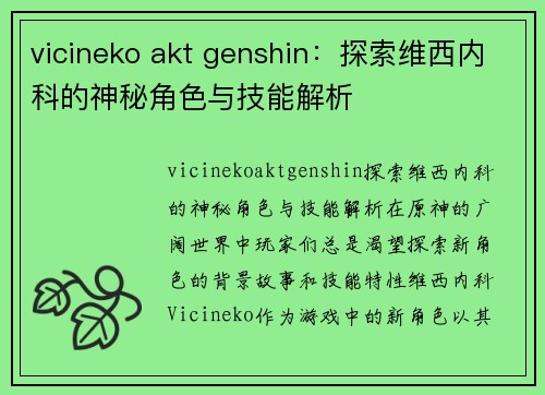 vicineko akt genshin：探索维西内科的神秘角色与技能解析