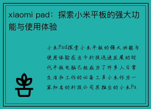 xiaomi pad：探索小米平板的强大功能与使用体验