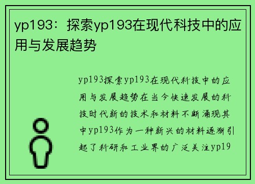 yp193：探索yp193在现代科技中的应用与发展趋势