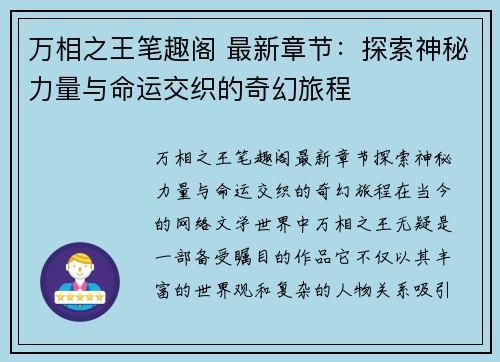 万相之王笔趣阁 最新章节：探索神秘力量与命运交织的奇幻旅程