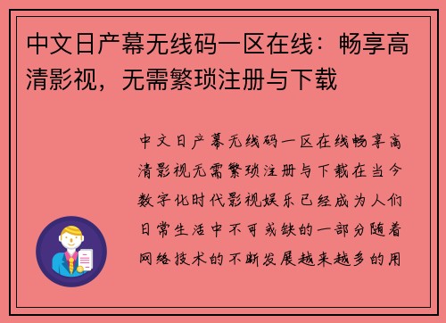 中文日产幕无线码一区在线：畅享高清影视，无需繁琐注册与下载