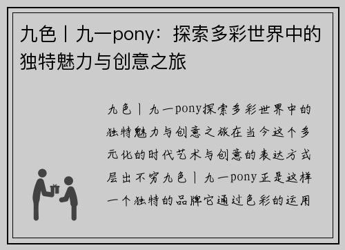 九色丨九一pony：探索多彩世界中的独特魅力与创意之旅