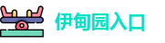 伊甸园入口 - 伊甸园在线永久入口2024 - 2022伊甸园2022最新入口